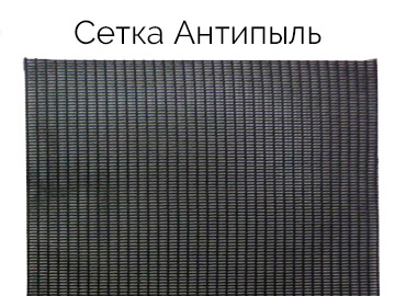 Антипыль сетка