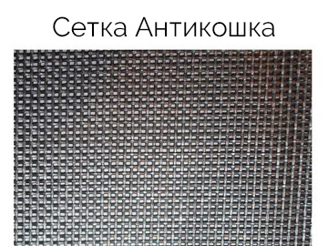 Антикошка сетка